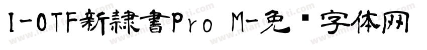 I-OTF新隷書Pro M字体转换